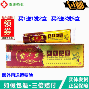 【1送1 2送3】正品苗冠苗千草草本乳膏15g止皮肤外用痒软膏湿毒清
