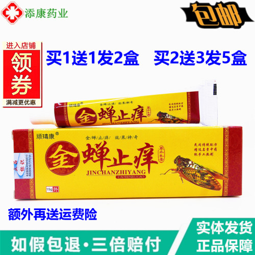 【买1送1】正品顽瑇康金蝉止乳膏15g皮肤外用软膏四季清肤霜痒