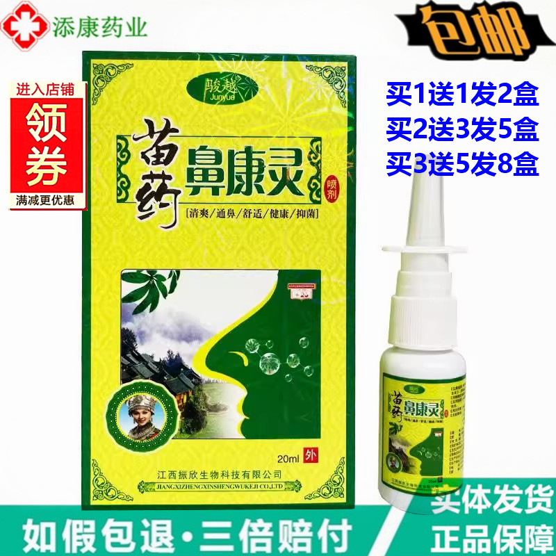 骏越苗药鼻康灵喷剂20ml/瓶外用濞康灵草本通濞喷雾感快喷鼻舒适