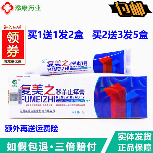 复美之秒杀止痒膏15g皮肤抑菌