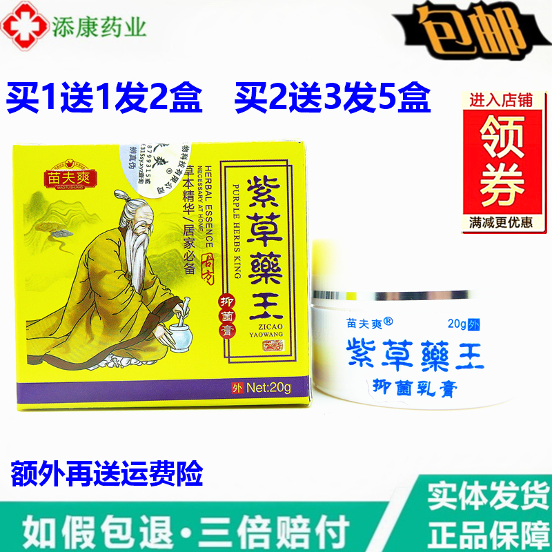 苗夫爽紫草药王抑菌乳膏20g/盒皮肤外用止痒大腿内手脚祛藓祛痒