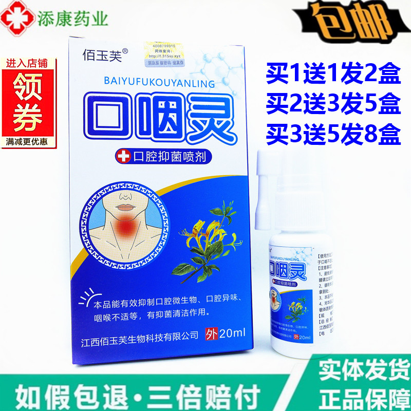 佰玉芙口咽灵口腔喷剂20ml慢性咽喷雾剂护理炎喉咙痒咳有痰异物感
