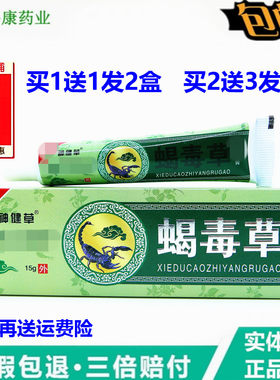 买1送1正品神健草蝎毒草15克皮肤四季护理痒体股手脚蝎毒乳膏