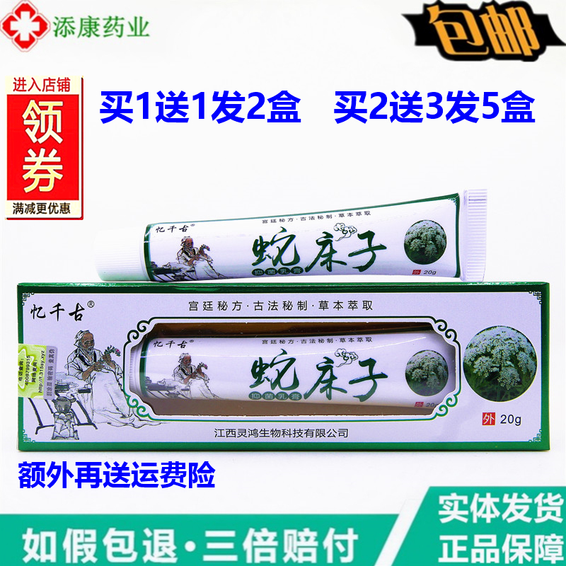 买1送1正品忆千古蛇床子草本乳膏20克皮肤外用大腿湿湿毒清干痒膏