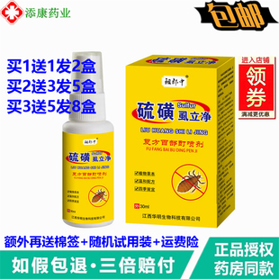 硫磺虱立净喷剂30ml男女阴虱一扫光复方百部酊喷剂虱疥头虱喷雾