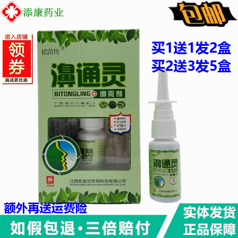 铭苗坊濞通灵喷雾剂20ml皮肤外用草本液通气濞舒灵鼻舒适感快喷
