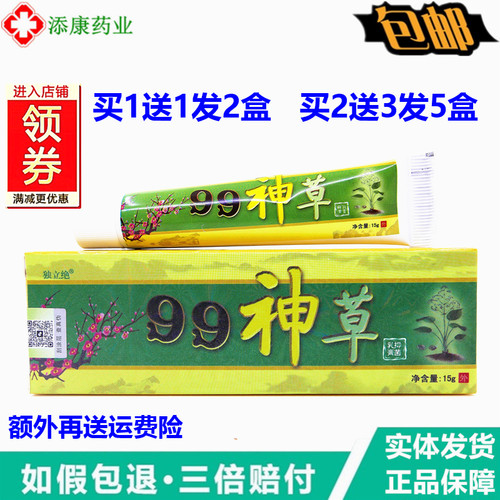【买1送1 2送3】永吉堂99神草正品软膏独立绝九九神草乳膏
