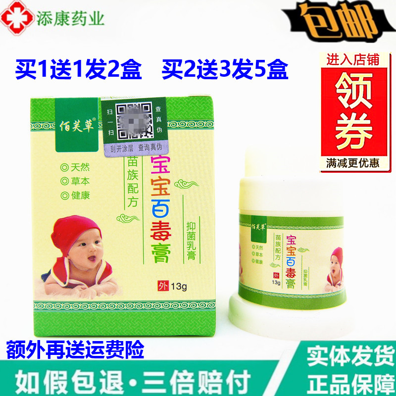 佰芙草宝宝百毒膏13克丰源苗方苗妙坊乳膏蚊虫叮咬