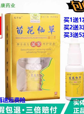 正品忆千古苗花仙草濞必灵喷剂20ml炎苗家濞立通鼻舒适濞舒灵喷雾