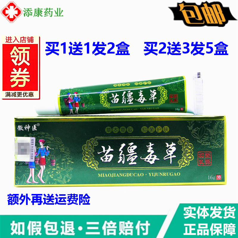 苗清夫苗疆毒草乳膏16g徽神翳成人皮肤手足身体皮肤草本护理