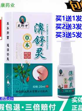 买1送1正品芙郎中濞舒灵草本喷剂雾20ml 濞舒适鼻速康鼻通灵