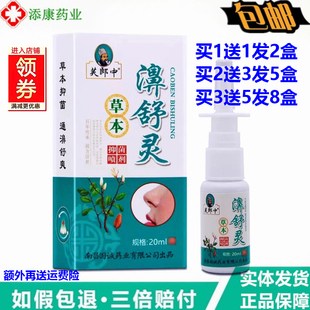 买1送1正品 濞舒适鼻速康鼻通灵 芙郎中濞舒灵草本抑菌喷剂雾20ml
