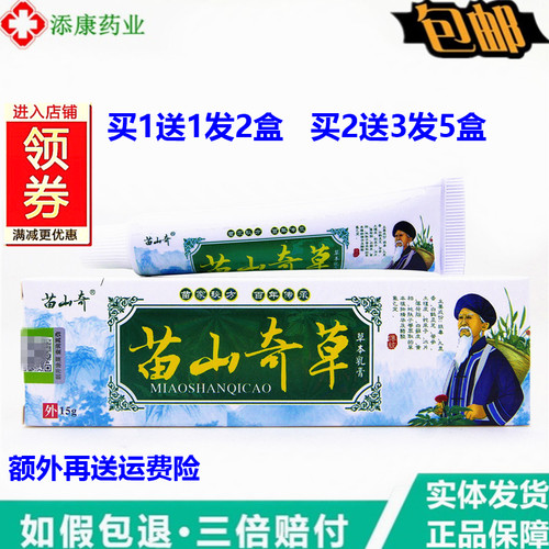1送1苗山奇草乳膏15克皮肤苗山奇苗山奇草草本六福本草软膏
