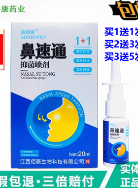 买1送1 鑫佰聚鼻速通喷剂20ml 不通气鼻舒适感快喷濞舒灵濞立通