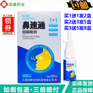 买1送1 鼻塞不通气鼻舒适感快喷濞舒灵 鑫佰聚鼻速通抑菌喷剂20ml
