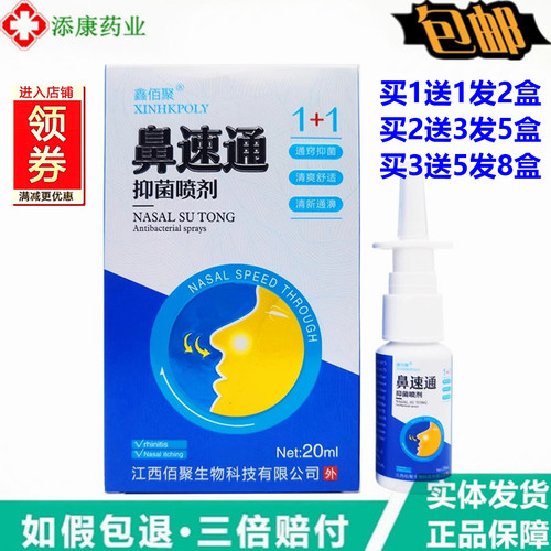 买1送1 鑫佰聚鼻速通喷剂20ml 不通气鼻舒适感快喷濞舒灵濞立通