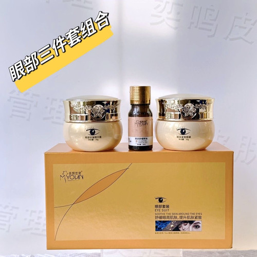 美妍世家眼部三件套装组合保湿滋润提亮肤色正品专柜化妆品升级版