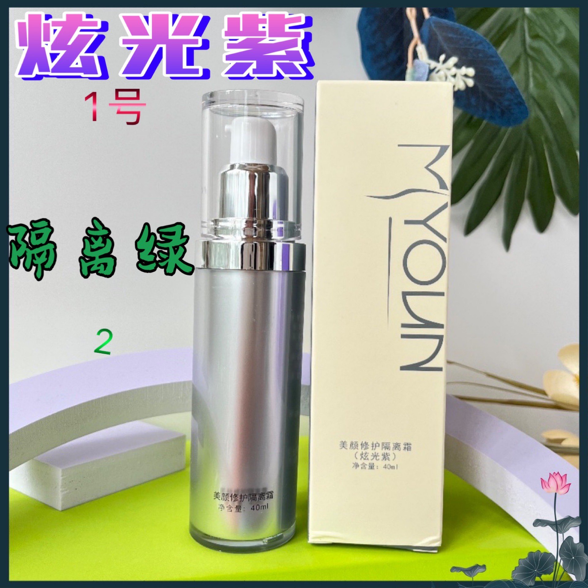 美妍世家化妆品 美颜修护隔离霜 晶滢绿炫光滋 防辐射 美容店同款