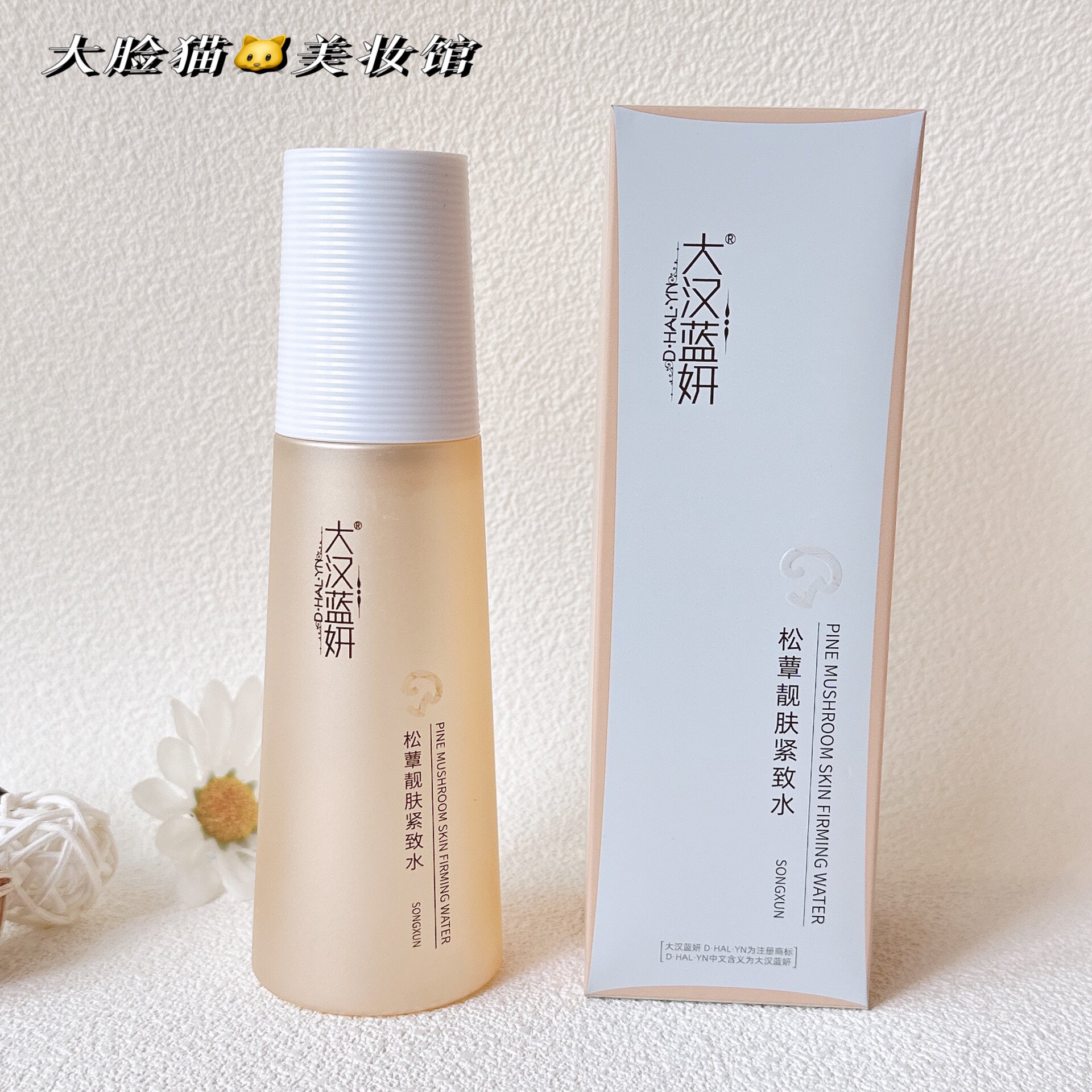 大汉蓝妍化妆品松蕈靓肤紧致水120g提亮肤色滋润保湿补水正品专柜