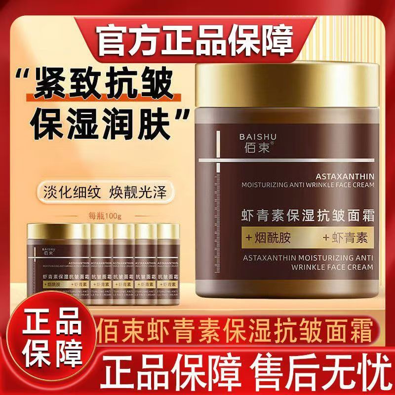 【拍一发六】虾青素保湿抗皱面霜抗氧化补水保湿抗皱紧致改善细纹