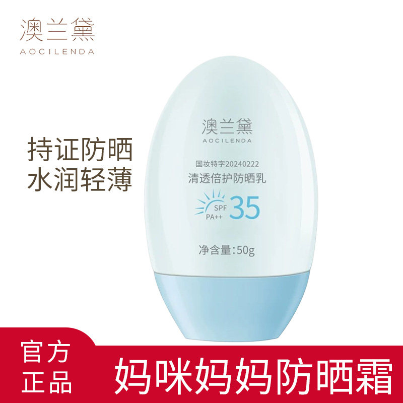 澳兰黛妈咪妈妈防晒霜护肤品温润防晒乳防紫外线可用防晒官方正品图片