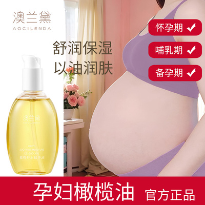 澳兰黛妊娠油孕妇橄榄油妊娠纹油孕期纹路按摩身体专用润官方正品