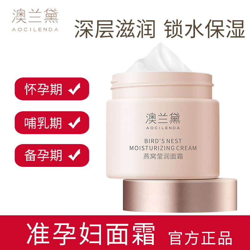 澳兰黛准孕妇面霜孕期哺乳补水保湿霜面部专用滋润旗舰店官方正品