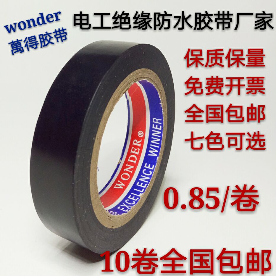 万得电工胶带绝缘胶带PVC电工胶带防水电工胶带电胶布AKnpzSPkHk