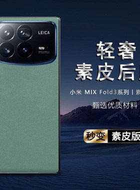 适用小米mix fold4素皮背膜mix fold3后盖膜mix fold2磨砂小米15改色贴15pro手机后膜防指纹皮纹双色拼接彩膜