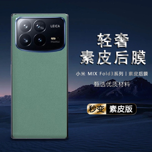 适用小米mix fold4素皮背膜mix fold3后盖膜mix fold2磨砂小米15改色贴15pro手机后膜防指纹皮纹双色拼接彩膜