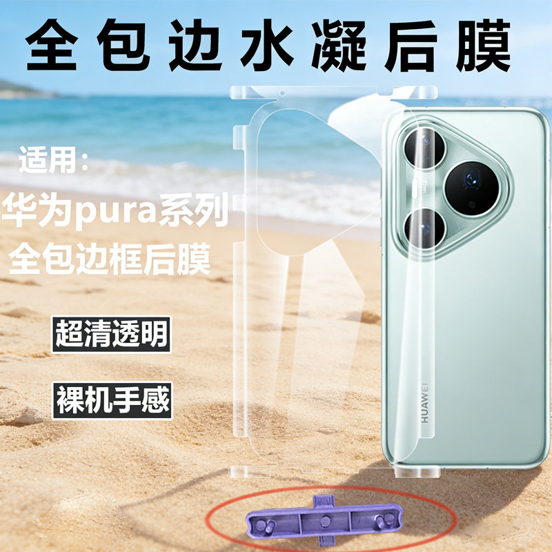 适用华为pura80后膜全身包边Pura80pro背膜全包边框水凝80pro+后膜高清膜80ultra手机贴膜后盖膜磨砂手机贴纸