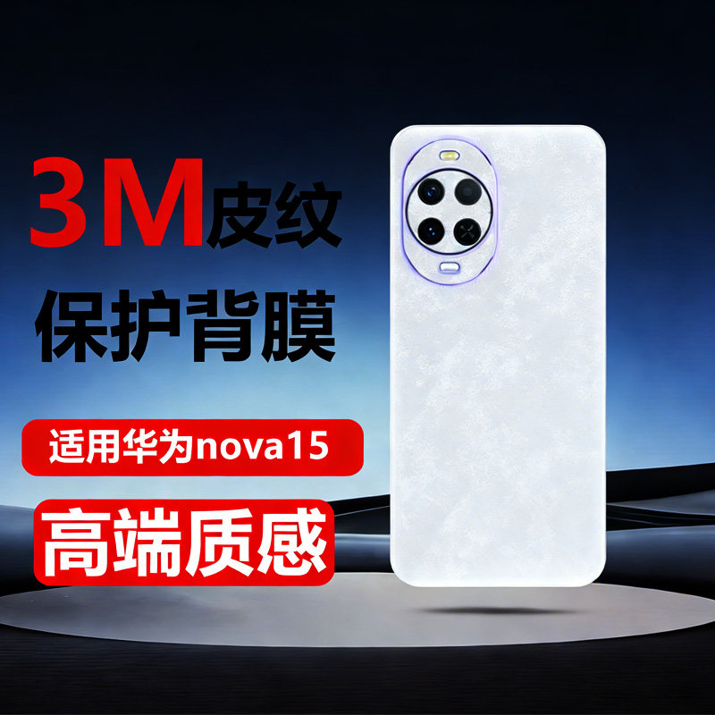 适用华为nova15手机保护素皮后膜防指纹15ultra改色后背盖贴纸磨砂双色拼接nova15Pro云锦白背膜皮纹贴膜彩膜