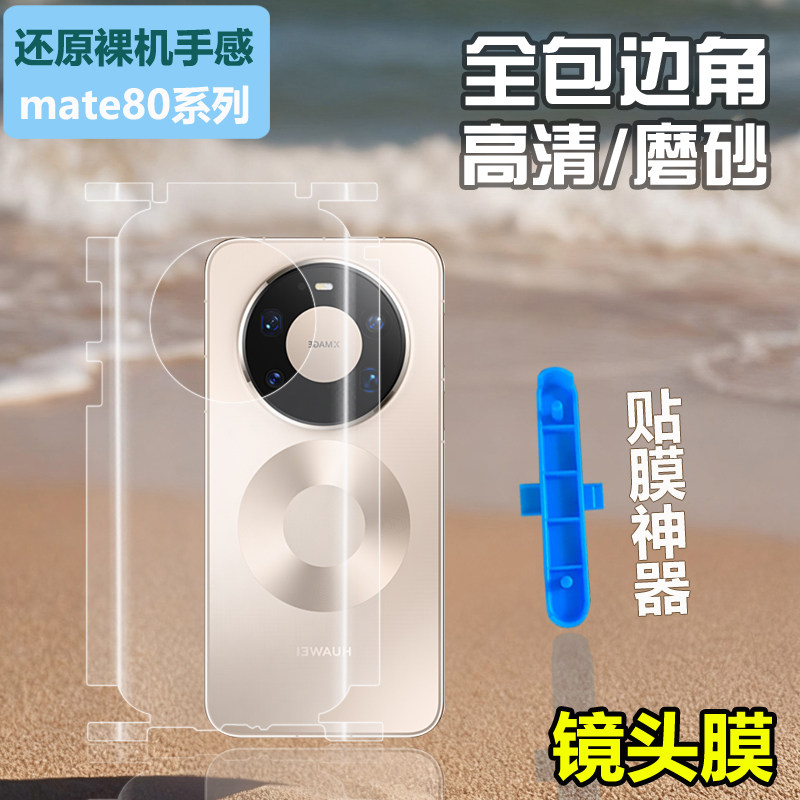 适用华为mate80promax全包边框背膜mate80RS非凡大师后背贴水凝透明mate80pro后盖膜贴纸磨砂手机全身后膜80