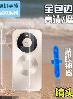 适用华为mate80promax全包边框背膜mate80RS非凡大师后背贴水凝透明mate80pro后盖膜贴纸磨砂手机全身后膜80