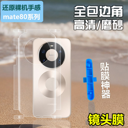 适用华为mate80promax全包边框背膜mate80RS非凡大师后背贴水凝透明mate80pro后盖膜贴纸磨砂手机全身后膜80