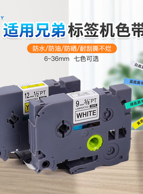 普贴标签机色带覆膜6/9 /12/18MM防水标签 适用兄弟PT-E100B/D210