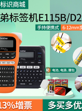 兄弟标签机PT-E115B 便携式手持线缆不干胶小型标签打印机PT-D210