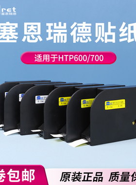 赛恩瑞德贴纸HTP600系列标签贴纸6MM 9MM 12MM白色 不干胶贴纸