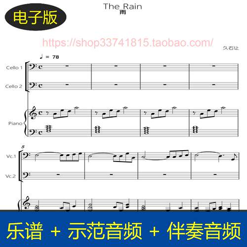 the rain雨 -久石让 大提琴二重奏+钢琴伴奏总分谱 示范+伴奏音频