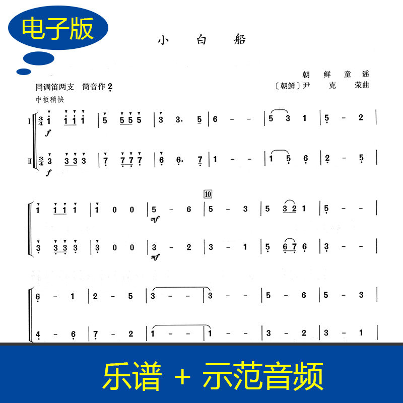 【竹笛二重奏】小白船 同调竹笛二重奏谱 重奏乐谱 赠音频 B0013