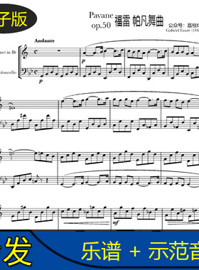 福雷Fauré Pavane帕凡舞曲 单簧管大提琴二重谱 总谱 音频 c1201