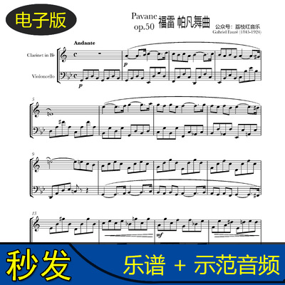 福雷Fauré Pavane帕凡舞曲 单簧管大提琴二重谱 总谱 音频 c1201