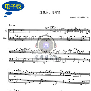 洪湖水浪打浪  大提琴二重奏谱 总谱 v179