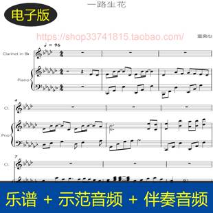 一路生花 单簧管谱+钢琴伴奏谱 总分谱 示范+伴奏音频