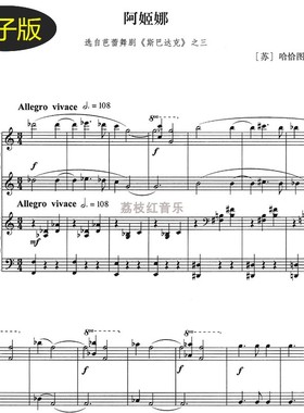 阿姬娜 选自《斯巴达克》之三 钢琴 双钢琴谱 f257