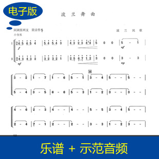 波兰舞曲 竹笛二重奏曲谱 二重奏竹笛乐谱 送示范音频 B0004
