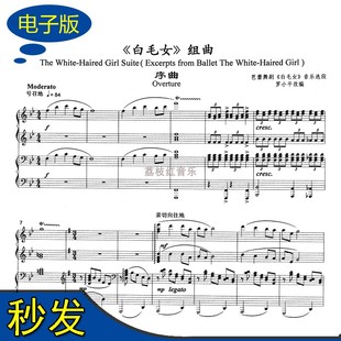 《白毛女》 组曲 序曲 钢琴四手联弹谱 总谱+分谱  f108