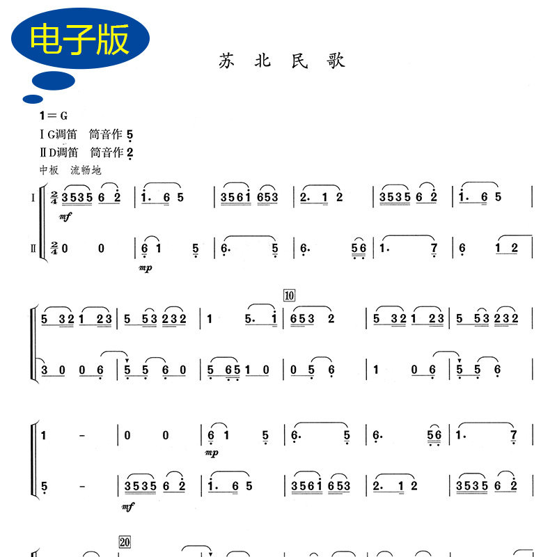 苏北民歌 不同调两支竹笛二重奏谱 竹笛乐谱1页  B0028