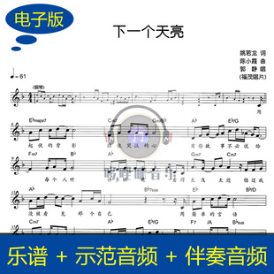 下一个天亮 带歌词示范音频伴奏音频 独奏单簧管谱 乐谱 c0027