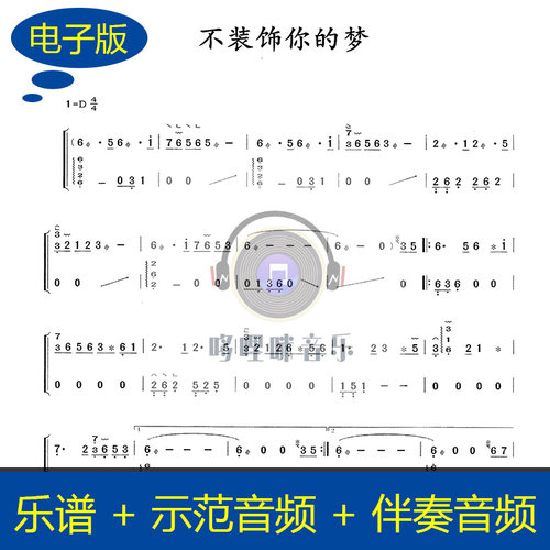 不装饰你的梦 流行曲独奏古筝谱 示范音频 伴奏音频 g417